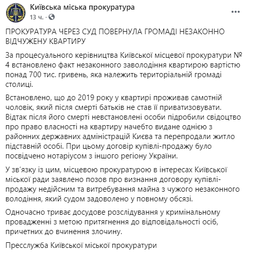 Киевская прокуратура через суд вернула общине квартиру стоимостью более 700 тысяч гривен. Скриншот: facebook.com/kyiv.gp.gov.ua