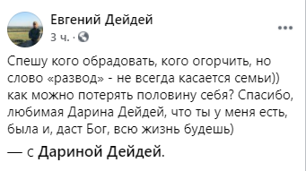 Евгений Дейдей заявил, что не развелся с Дариной Ледовских. Скриншот: facebook.com/evgeniy.deidei