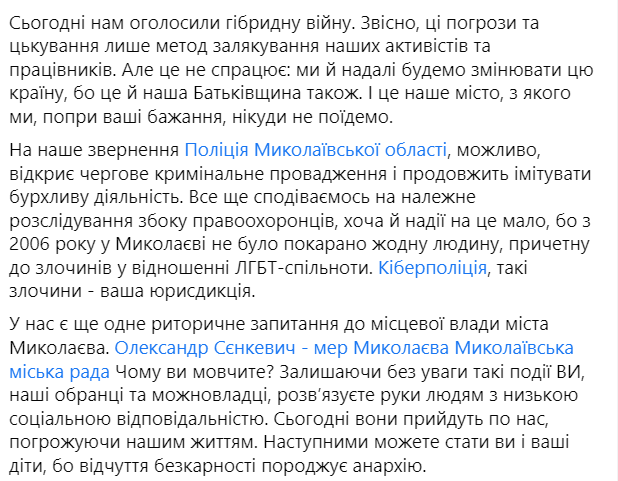 В Николаеве неизвестные объявили сафари на представителей ЛГБТ-сообщества. Скриншот: facebook.com/Association.LiGA