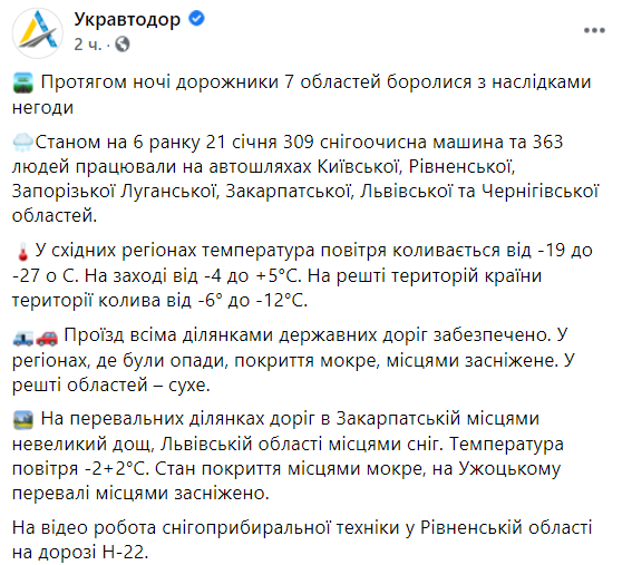 Водителей предупредили о заснеженных дорогах в пяти областях. Скриншот: facebook.com/Ukravtodor.Gov.Ua