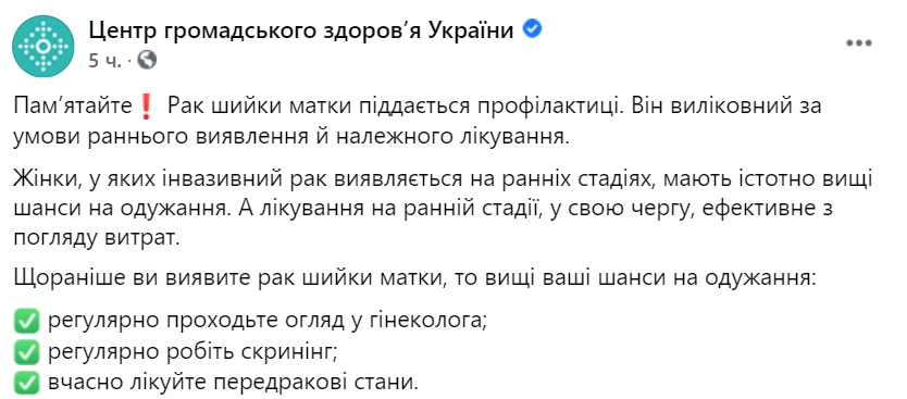 В Минздраве рассказали, как защититься от рака шейки матки. Скриншот: facebook.com/phc.org.ua