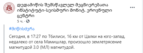 В Грузии второй раз за неделю произошло землетрясение. Скриншот: facebook.com/ies.nsmc