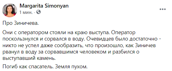Маргарита Симоньян в своем Фейсбуке написала, что Зиничев с оператором стояли на краю выступа, после чего в один момент сорвался во скалы