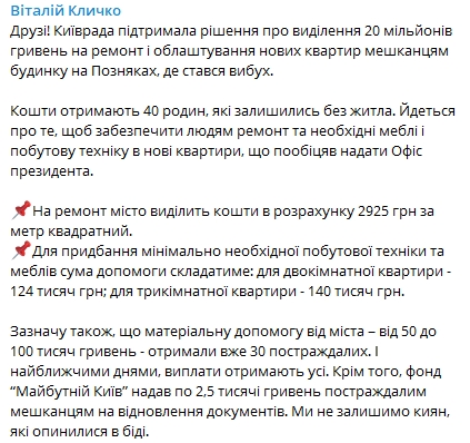 Киевсовет выделит 20 миллионов гривен пострадавшим в результате взрыва дома на Позняках. Скриншот: Telegram / Виталий Кличко