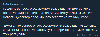 Жители ЛДНР будут решать, возвращаться им в состав Украины или нет, сказали в МИД РФ