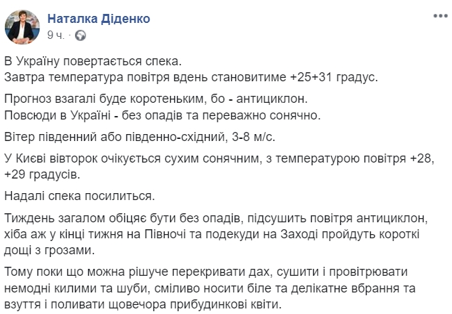 Прогноз погоды на 4 августа. Скриншот: Facebook/ Наталья Диденко