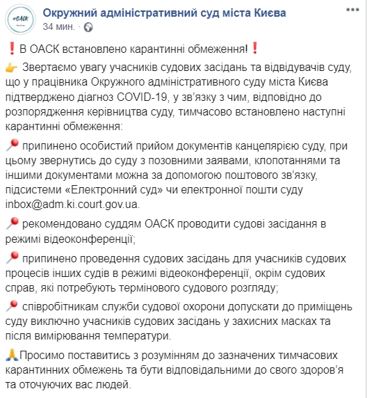 В Окружном админсуде Киева ввели карантинные ограничения из-за сотрудника, который заболел Covid-19. Скриншот: Facebook/ /OACK