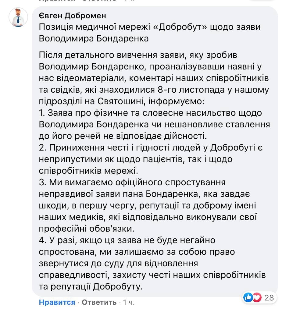 В "Добробуте" обвинили Бондаренко во лжи