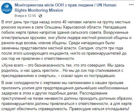 В ООН напомнили о вооруженном нападении на группу ромов в селе Ольшаны