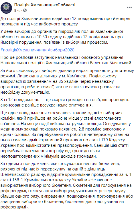 В Хмельницкой области один из предсидателей избирательной комиссии пришел на работу пьяным. Скриншот facebook.com/policia.Khmelnytskoi.oblasti