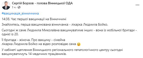 В Винницкой области началась вакцинация от коронавируса. Скриншот  https://www.facebook.com/borzov.s.s/posts/242456230845444