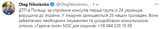 Олег Николенко о судьбе украинцев, пострадавших в ДТП в Польше. Скриншот из твиттера Николенко