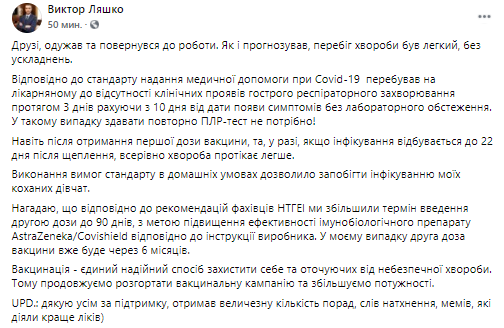 Главный санврач Украины поборол коронавирус. Скриншот из фейсбука Ляшко