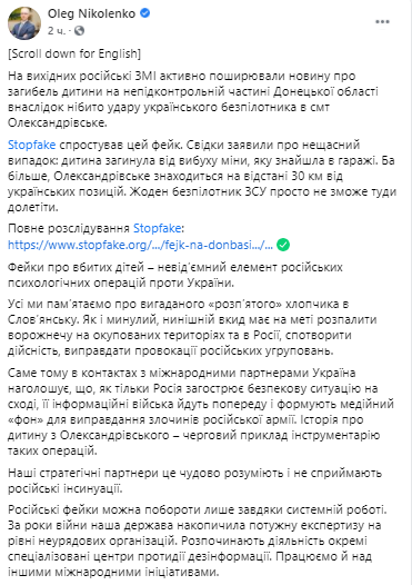 В МИД назвали информацию о гибели ребенка фейком. Скриншот из фейсбука Олега Николенко