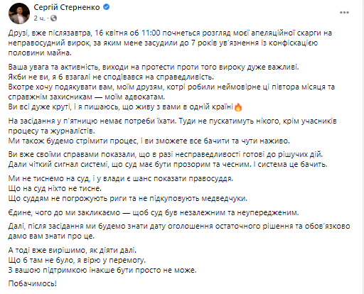 Стерненко призывает своих сторонников не ехать на заседание в пятницу. Скриншот из фейсбука Сергея стерненко