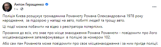 Полиция разыскивает Романюту, которого подозревают в нападении. Скриншот из фейсбука Антона Геращенко