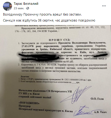 Прохнича арестовали без права внесения залога. Скриншот из фейсбука адвоката Тараса Беспалого