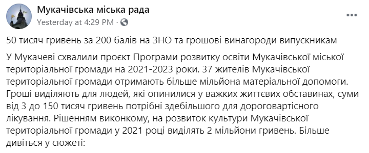 В Мукачево будут платить отличникам. Скриншот https://www.facebook.com/mukachevo.rada/posts/1795302107292202