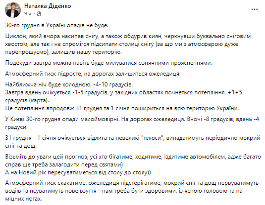 Прогноз погоды в Украине. Скриншот из фейсбука Натальи Диденко