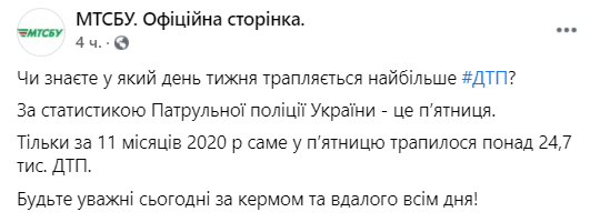 Количество ДТП в 2019 и 2020 году. Скриншот https://www.facebook.com/mtsbu.ua/