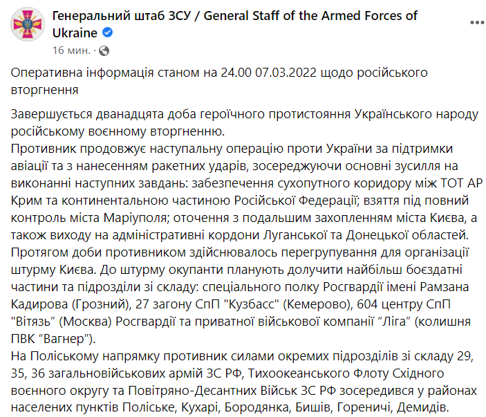 Перативная информация Генштаба ВСУ о ситуации в Украине на 12 день войны