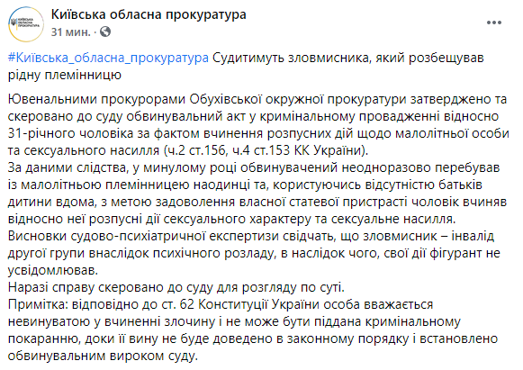 Скриншот: прокуратура будет судить мужчину, который развращал свою племянницу