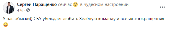 Сергей Паращенко написал пост в своей соцсети про обыски