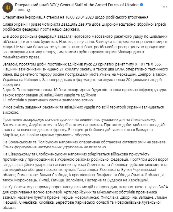 Сводка Генштаба ВСУ по состоянию на 18:00 28 апреля 2023 года