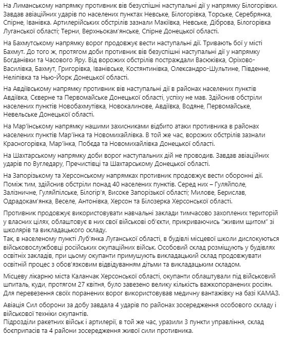 Сводка Генштаба ВСУ по состоянию на 18:00 28 апреля 2023 года