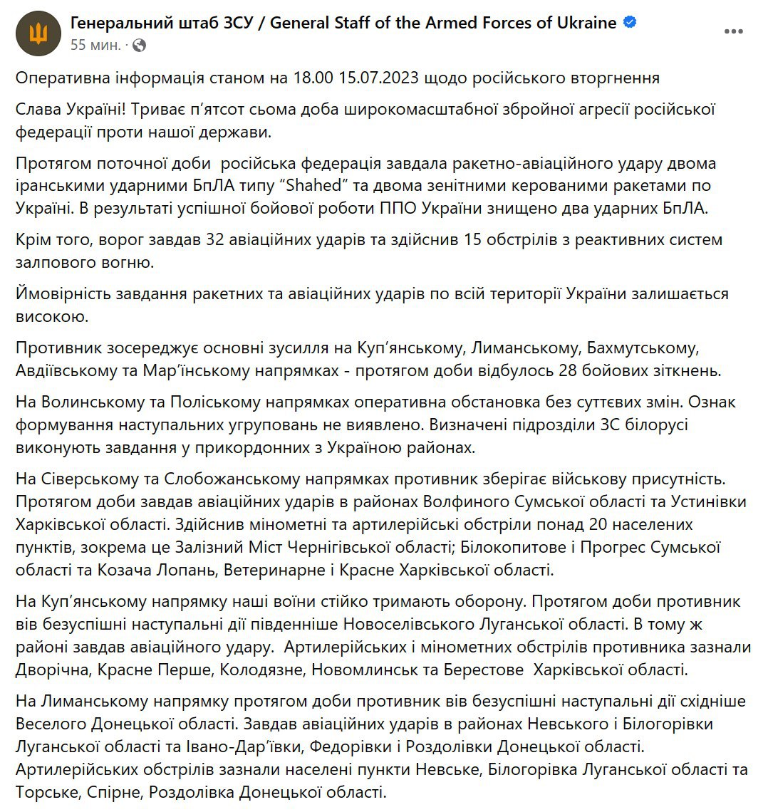 Сводка Генштаба ВСУ по состоянию на 18:00 15 июля 2023 года