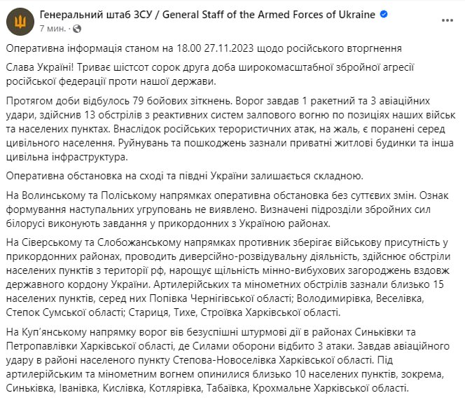 Вечерняя сводка Генштаба ВСУ 27 ноября 2023 года