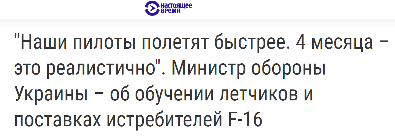 Резников считает, что украинские пилоты быстро освоят F-16