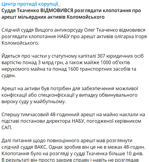ВАКС відмовив у арешті активів Коломойського