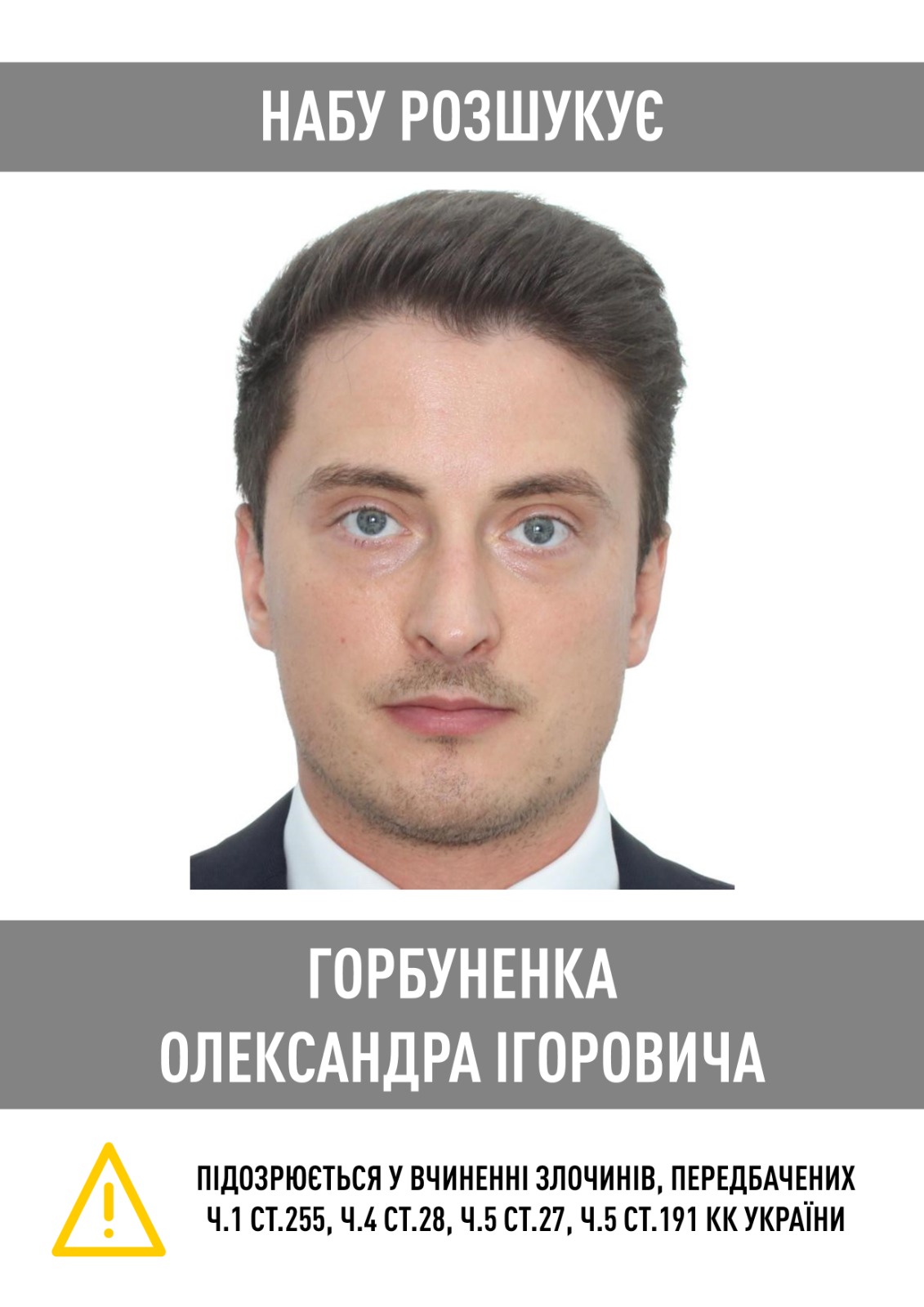 НАБУ объявило в розыск