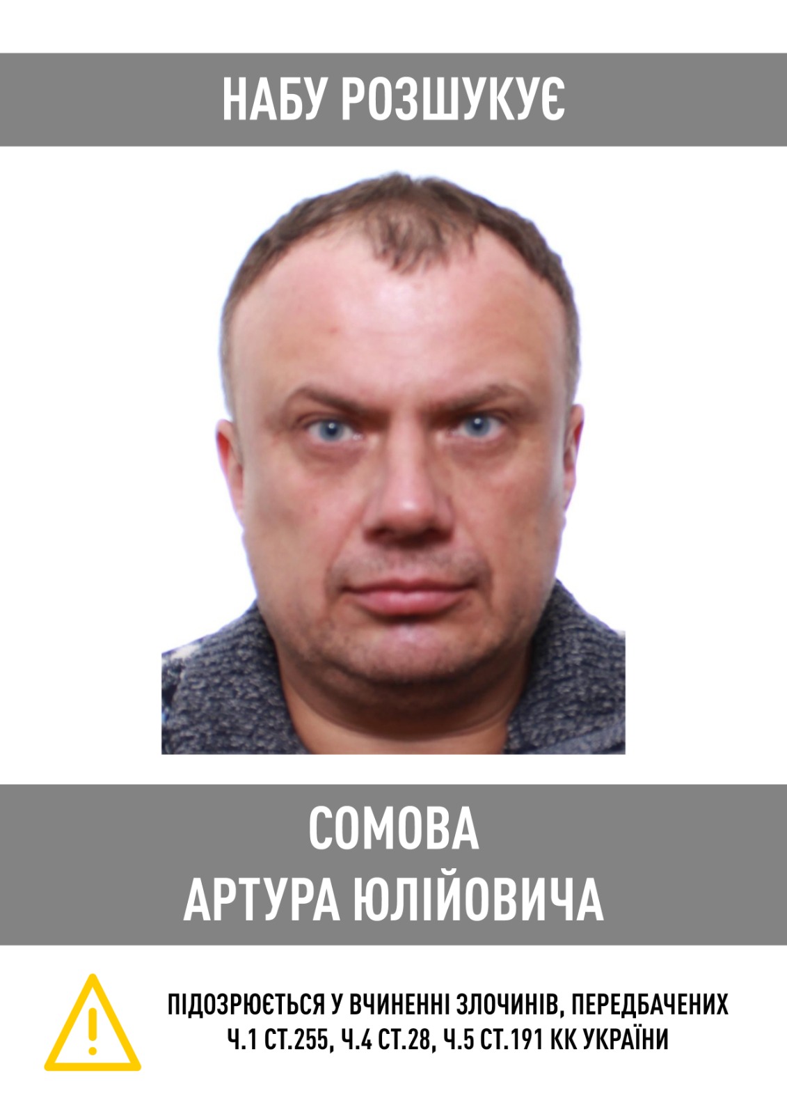 НАБУ объявило в розыск