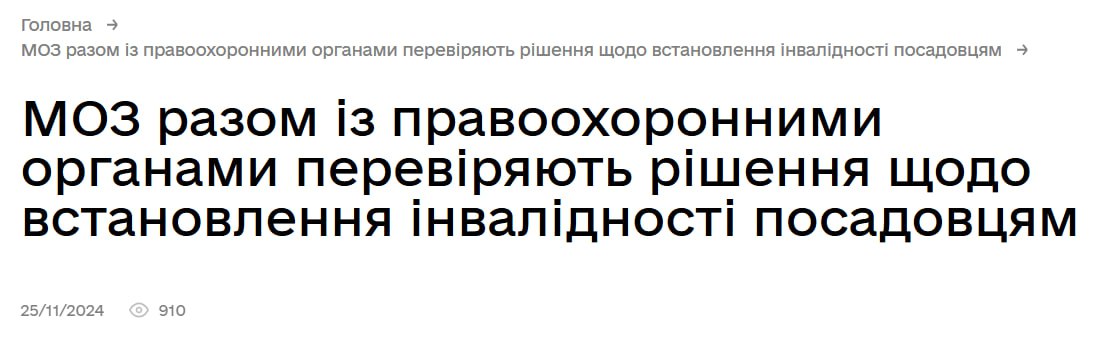 Знімок заголовка повідомлення МОЗ України