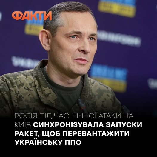 Фото и сообщение ВСУ – Юрий Игнат рассказал о ночной атаке РФ на Киев. Источник – Фейсбук