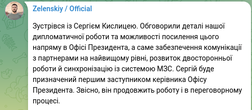 Снимок сообщения в Телеграм - Зеленский пригласил Кислицу на работу в Офис президента