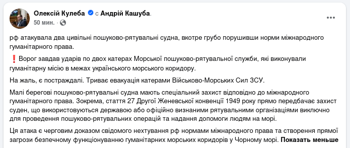 Снимок сообщения в Фейсбуке &ndash; РФ обстреляла катера спасательной службы Украины
