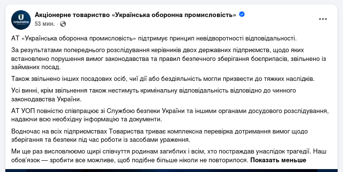Снимок сообщения в Фейсбуке &ndash; "Укроборонпром" заявил об увольнениях после взрыва в Вишнёвом