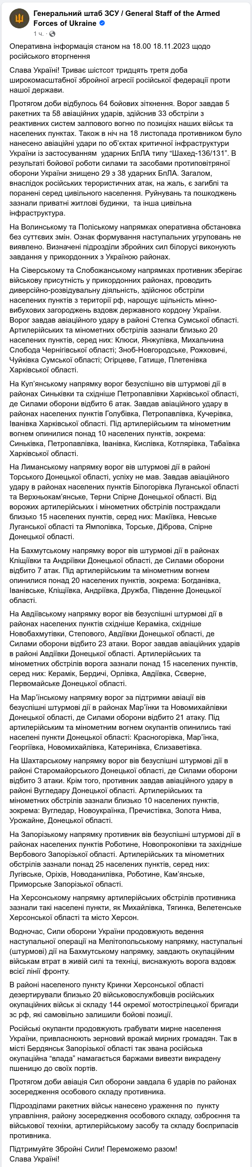 Снимок сообщения Генштаба ВСУ в Фейсбуке