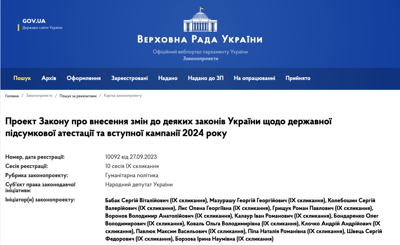 Знімок законопроекту на сайті Верховної Ради